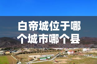 白帝城位于哪个城市哪个县  第1张