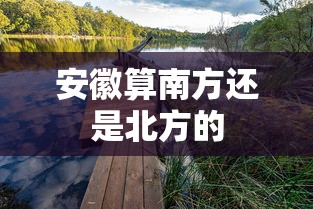 安徽算南方还是北方的  第1张
