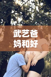 武艺爸妈和好了吗  第1张