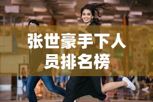 张世豪手下人员排名榜  第1张