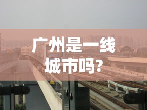 广州是一线城市吗?  第1张