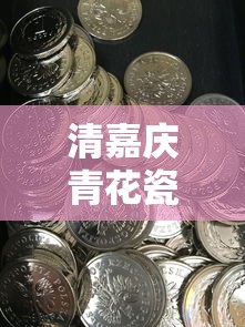 清嘉庆青花瓷碗图片价格  第1张