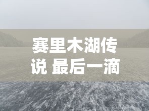赛里木湖传说 最后一滴眼泪  第1张