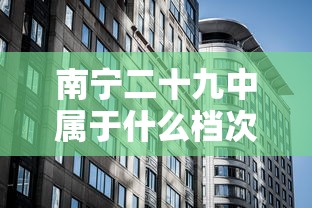南宁二十九中属于什么档次  第1张