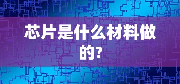 芯片是什么材料做的?  第1张