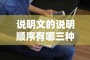 说明文的说明顺序有哪三种  第1张