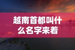 越南首都叫什么名字来着  第1张