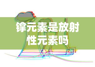 镎元素是放射性元素吗  第1张