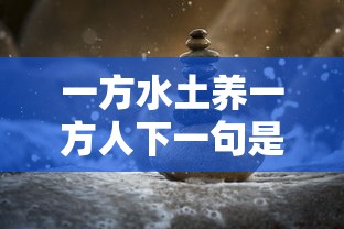 一方水土养一方人下一句是什么  第1张