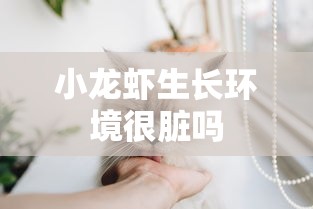 小龙虾生长环境很脏吗  第1张