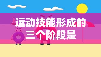 运动技能形成的三个阶段是  第1张