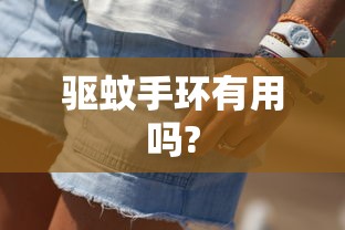 驱蚊手环有用吗?  第1张