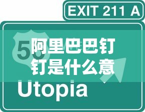 阿里巴巴钉钉是什么意思  第1张