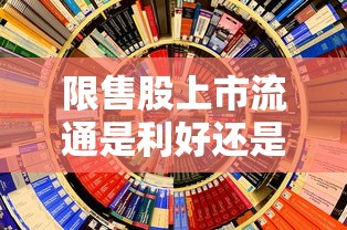 限售股上市流通是利好还是利空  第1张