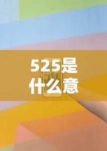 525是什么意思  第1张
