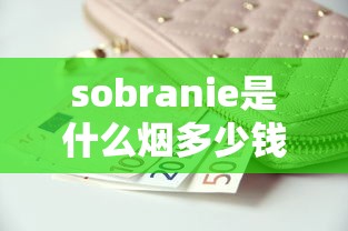 sobranie是什么烟多少钱一包  第1张