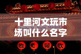 十里河文玩市场叫什么名字  第1张