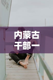 内蒙古干部一处韩笑个人资料  第1张
