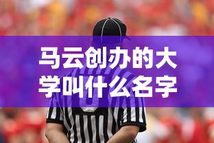 马云创办的大学叫什么名字  第1张