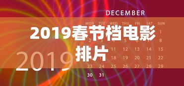 2019春节档电影排片  第1张
