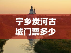 宁乡炭河古城门票多少钱  第1张