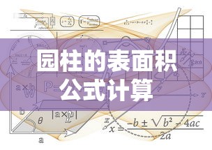 园柱的表面积公式计算  第1张