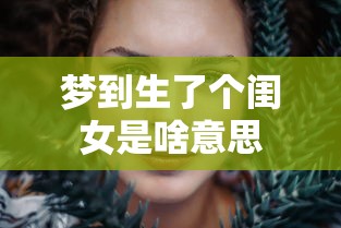 梦到生了个闺女是啥意思  第1张