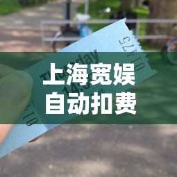 上海宽娱自动扣费是扣的什么  第1张