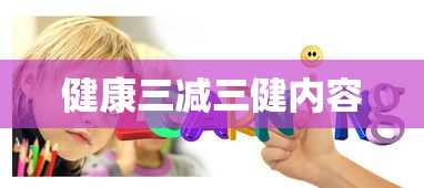 健康三减三健内容  第1张
