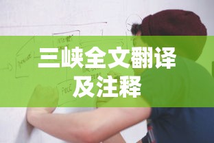 三峡全文翻译及注释  第1张