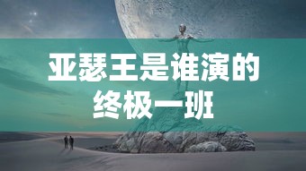 亚瑟王是谁演的终极一班  第1张