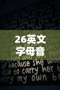 26英文字母音标发音  第1张