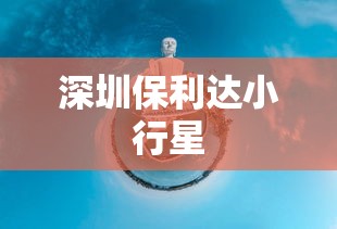 深圳保利达小行星  第1张