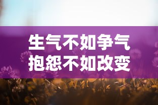 生气不如争气抱怨不如改变是什么意思  第1张