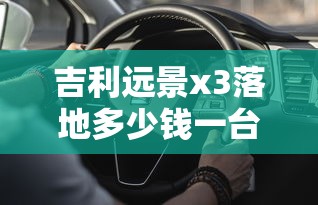 吉利远景x3落地多少钱一台  第1张