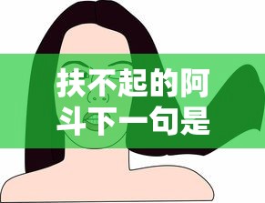 扶不起的阿斗下一句是  第1张