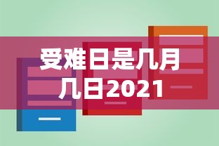 受难日是几月几日2021  第1张