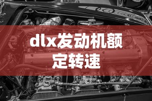 dlx发动机额定转速  第1张
