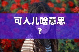 可人儿啥意思?  第1张