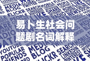 易卜生社会问题剧名词解释  第1张