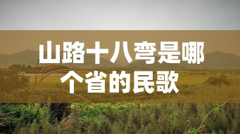 山路十八弯是哪个省的民歌  第1张