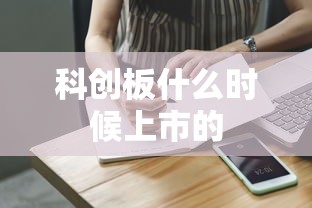 科创板什么时候上市的  第1张