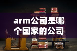 arm公司是哪个国家的公司  第1张
