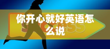 你开心就好英语怎么说  第1张