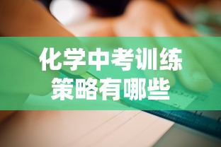 化学中考训练策略有哪些  第1张
