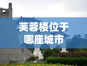 芙蓉楼位于哪座城市  第1张