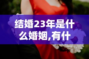 结婚23年是什么婚姻,有什么意义  第1张