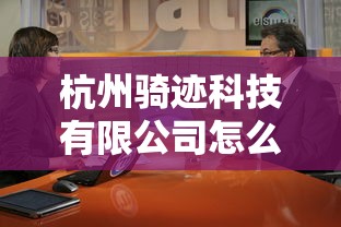 杭州骑迹科技有限公司怎么样  第1张