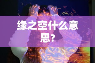 缘之空什么意思?  第1张