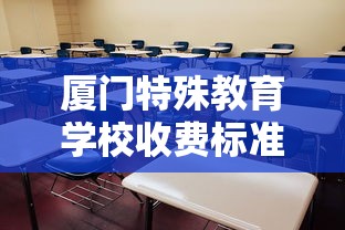 厦门特殊教育学校收费标准  第1张